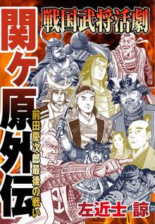 戦国武将活劇 関ヶ原外伝 前田慶次郎最後の戦い