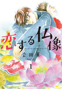 恋する仏像 分冊版