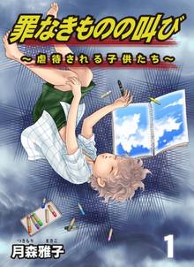 罪なきものの叫び~虐待される子供たち~