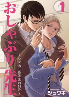 おしゃぶり先生~ワケあり優等生の弱み~