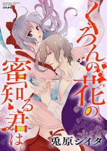 くろんの花の、蜜知る君は。(分冊版)