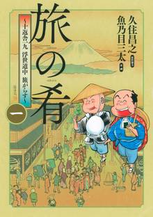旅の肴 ~十返舎一九 浮世道中 旅がらす~