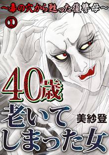 40歳老いてしまった女~毒の穴から甦った復讐母~