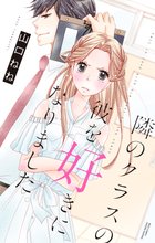 隣のクラスの彼を好きになりました。