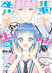 先輩! 今から告ります! 分冊版