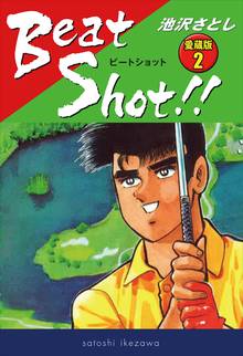 Beat Shot!! 愛蔵版2