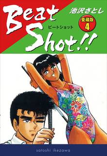 Beat Shot!! 愛蔵版4