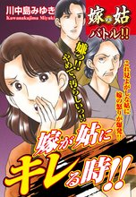 嫁vs姑バトル!! 嫁が姑にキレる時!!