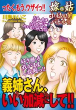 嫁vs姑 小姑&舅バトル!! 義姉さん、いい加減にして!!