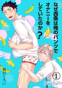 なぜ西条は俺のパンツでオナニーをしていたのか?