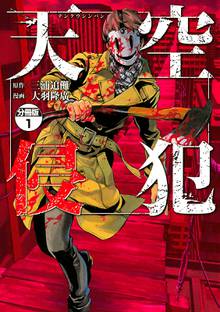 天空侵犯 分冊版