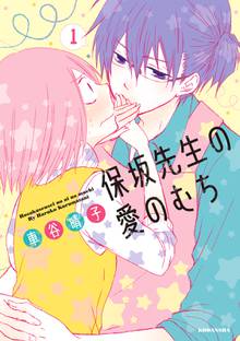保坂先生の愛のむち
