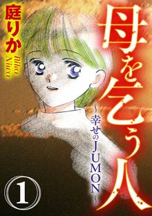 母を乞う人~幸せのJUMON~(分冊版)
