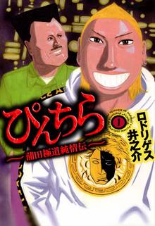 ぴんちら 蒲田極道純情伝