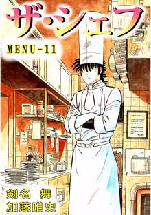 ザ・シェフ 11巻