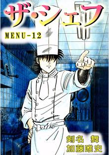 ザ・シェフ 12巻