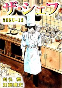 ザ・シェフ 13巻