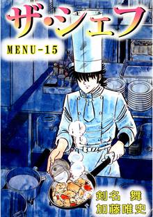 ザ・シェフ 15巻