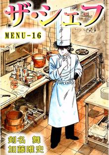ザ・シェフ 16巻