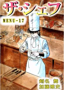 ザ・シェフ 17巻