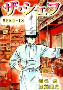 ザ・シェフ 18巻