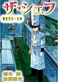 ザ・シェフ 19巻