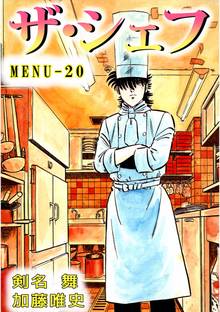 ザ・シェフ 20巻
