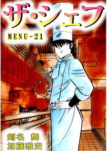 ザ・シェフ 21巻
