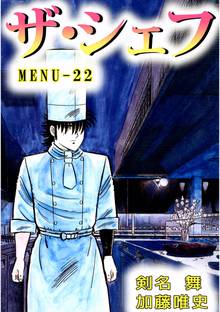ザ・シェフ 22巻