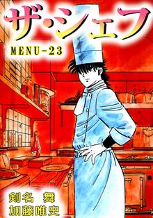 ザ・シェフ 23巻