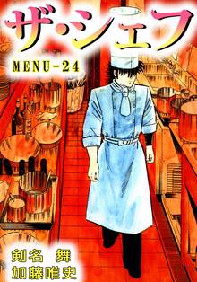 ザ・シェフ 24巻