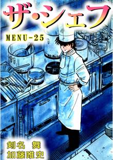 ザ・シェフ 25巻
