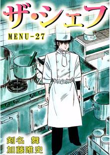 ザ・シェフ 27巻