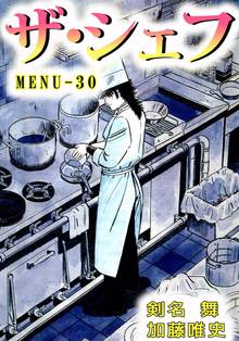 ザ・シェフ 30巻