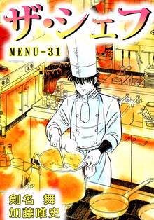 ザ・シェフ 31巻