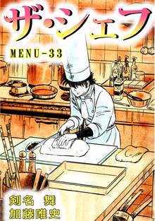 ザ・シェフ 33巻