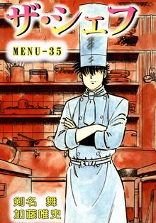 ザ・シェフ 35巻