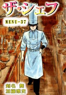 ザ・シェフ 37巻
