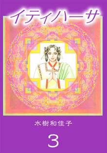 イティハーサ 3