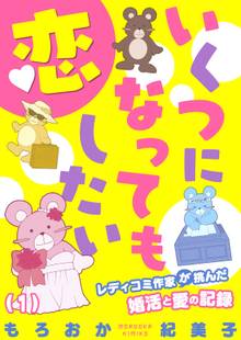 いくつになっても恋したい~レディコミ作家が挑んだ婚活と愛の記録