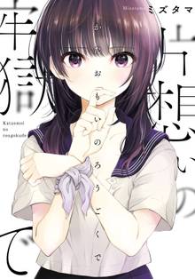 
  片想いの牢獄で

