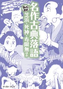 名作古典落語 芝浜・死神・寿限無ほか ─まんがで読破─