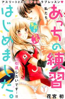 あっちの練習はじめました。 分冊版