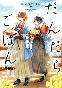 だんだらごはん 分冊版