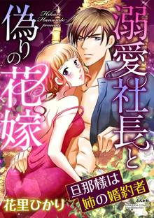 溺愛社長と偽りの花嫁 旦那様は姉の婚約者(分冊版)