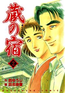 蔵の宿