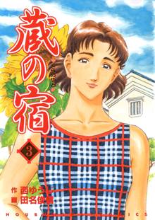 蔵の宿