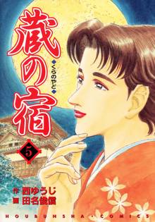 蔵の宿