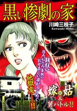 嫁vs姑&舅バトル!! 黒い惨劇の家