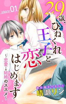 Love Jossie 29歳、ひねくれ王子と恋はじめます~恋愛→結婚のススメ~